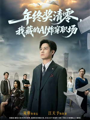 年终奖清零,我藏的AI炸穿职场(60集) 年终奖清零,我藏的AI炸穿职场(60集)免费短剧推荐