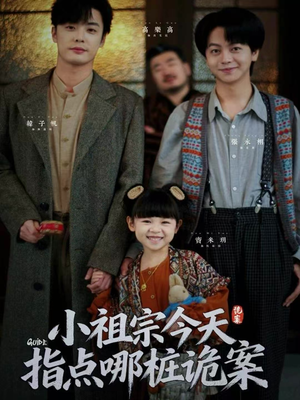 小祖宗今天指点哪桩诡案(61集) 小祖宗今天指点哪桩诡案(61集)好短剧分享