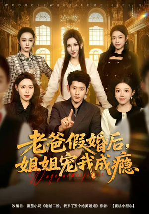 老爸假婚后,姐姐宠我成瘾(81集) 老爸假婚后,姐姐宠我成瘾(81集)短剧精彩推荐