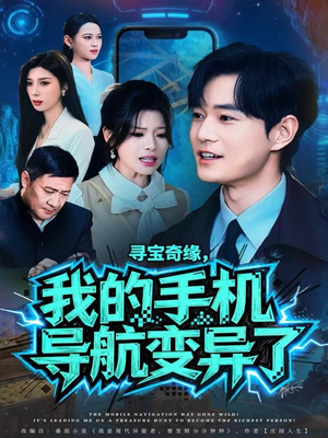 寻宝奇缘,我的手机导航变异了(80集) 寻宝奇缘,我的手机导航变异了(80集)火爆短剧推荐