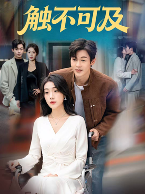 触不可及(75集) 触不可及(75集)西瓜短剧免费看