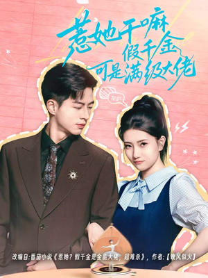 惹她干嘛假千金可是满级大佬(60集) 惹她干嘛假千金可是满级大佬(60集)热播古装短剧