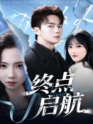 终点启航(60集) 终点启航(60集)免费看短剧全集