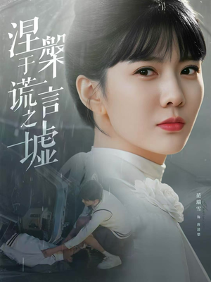 涅槃于谎言之墟(82集) 涅槃于谎言之墟(82集)精彩短剧抢先看