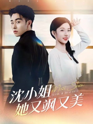 沈小姐她又飒又美(38集) 沈小姐她又飒又美(38集)热门了短剧