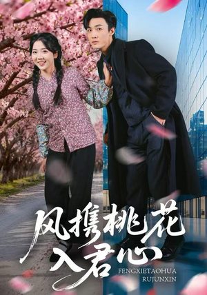 风携桃花入君心（80集）大结局太过瘾了
