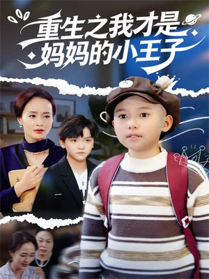 重生之我才是妈妈的小王子（66集）短剧推荐更新中