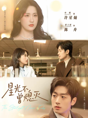 星光不曾熄灭(60集) 星光不曾熄灭(60集)短剧热门合集