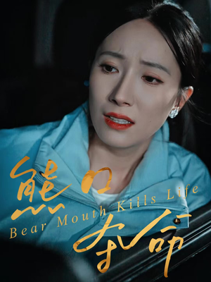 熊口夺命(31集) 熊口夺命(31集)恋爱短剧分享