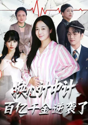 换心计中计:百亿千金逆袭了!(53集) 换心计中计:百亿千金逆袭了!(53集)太好看了短剧