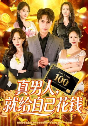 真男人就给自己花钱（79集）超好看古装短剧