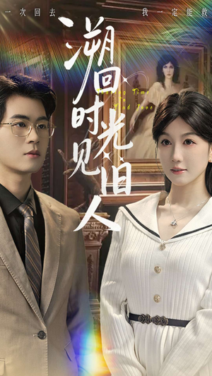 溯回时光见旧人（70集）短剧解说全集