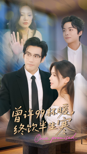 曾许99杯暖，终饮半生寒（63集）全集完整版