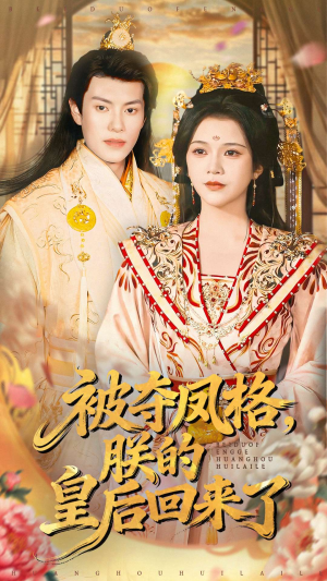 被夺凤格朕的皇后回来了（100集）这短剧太好看了