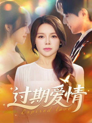 过期爱情（64集）夸克网盘观看