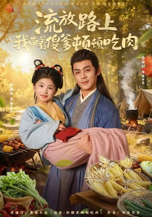 流放路上我带着傻爹顿顿吃肉(74集) 流放路上我带着傻爹顿顿吃肉(74集)新短剧推荐