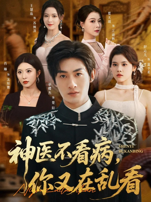神医不看病，你又在乱看（80集）短剧推荐上热门