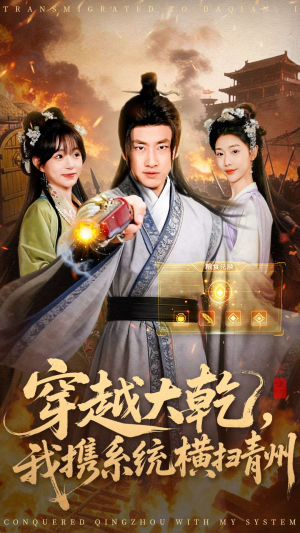 穿越大乾我携系统横扫青州（73集）一个短剧看全集