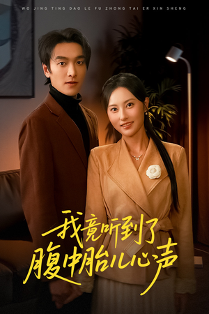 我竟听到了腹中胎儿心声(63集) 我竟听到了腹中胎儿心声(63集)分享好看短剧