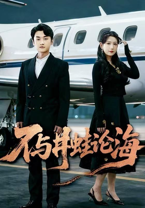 飞上天也是麻雀&不与井蛙论海（61集）短剧越看越精彩