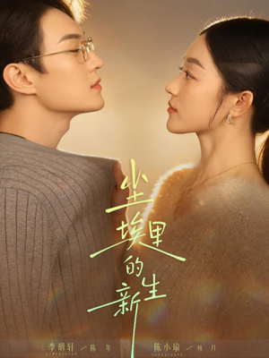 尘埃里的新生（60集）第三季