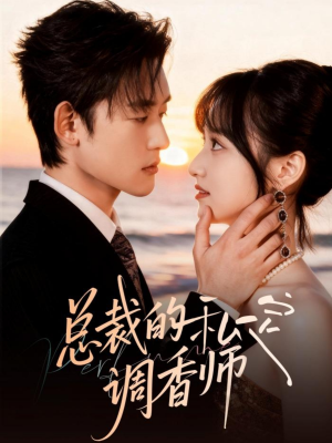 总裁的私定调香师(80集) 总裁的私定调香师(80集)在哪个平台能看