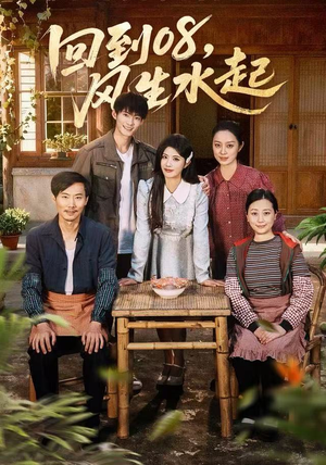 回到08风生水起(61集) 回到08风生水起(61集)看过的人都说好