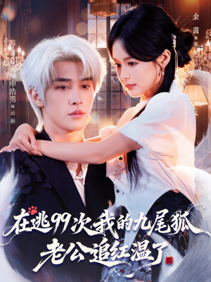 在逃99次我的九尾狐老公追红温了(60集) 在逃99次我的九尾狐老公追红温了(60集)西瓜短剧免费看