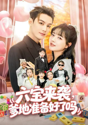 六宝来袭霍总他壕无人性（64集）零花钱看整部剧