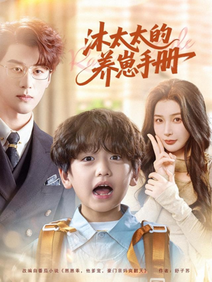 沐太太的养崽手册（80集）百度网盘在线看