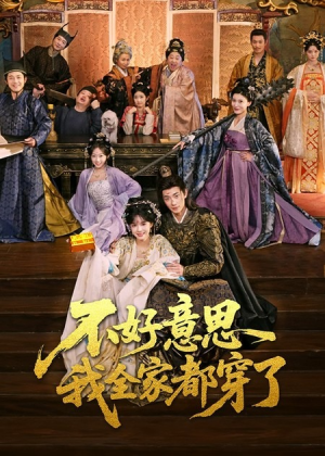 不好意思我全家都穿了（69集）热门短剧看不停