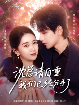 沈总请自重我们已经分手了（80集）最新短剧抢先看