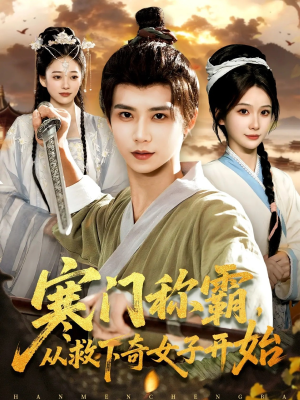 寒门称霸从救下奇女子开始（104集）短剧推荐更新中