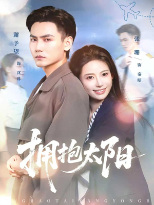 拥抱太阳（64集）在线看免费版