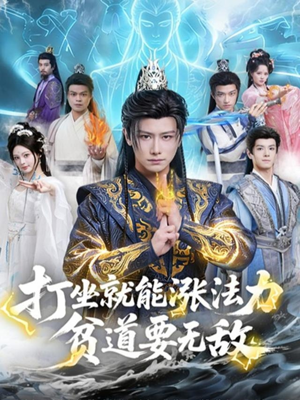 打坐就能涨法力贫道要无敌（80集）一共多少集