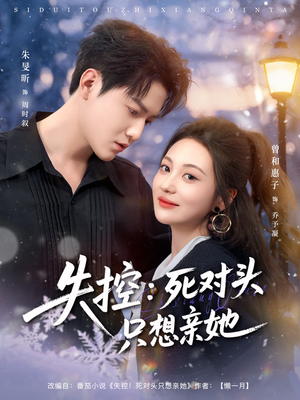 失控死对头只想亲她（80集）第一季