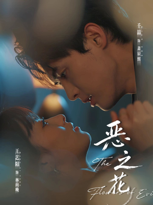 恶之花（57集）免费看短剧全集