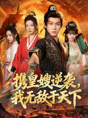 携皇嫂逆袭我无敌于天下（80集）全集免费观看