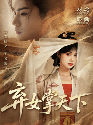 弃女掌天下（67集）口碑之选免费看