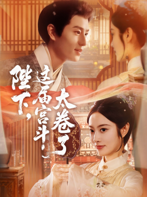 陛下这届宫斗太卷了（63集）好看上头短剧