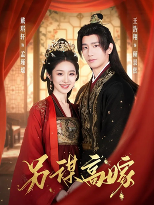 另谋高嫁（80集）免费短剧就是爽