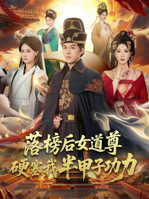 女道尊硬塞我半甲子功力从此皇宫我做主（75集）精彩短剧热播