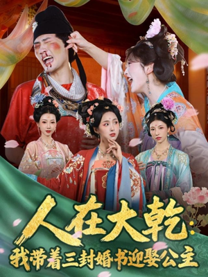 人在大乾：我带着三封婚书迎娶公主（65集）在哪看