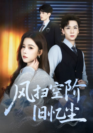 风扫空阶旧忆尘（61集）最新火爆短剧