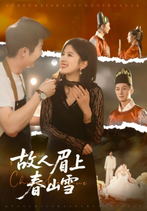 故人眉上春山雪（71集）上热门短剧