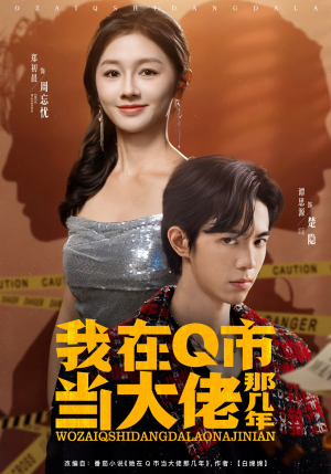 我在Q市当大佬那几年（80集）超甜短剧分享