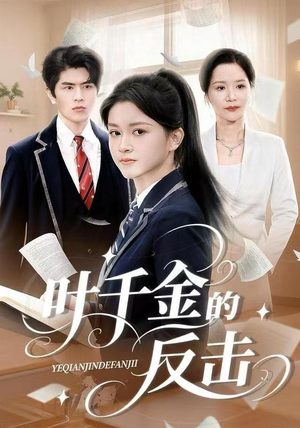 叶千金的反击（96集）在哪个平台看好