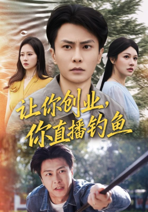 让你创业你直播钓鱼（61集）全剧看到大结局