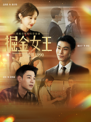掘金女王之爱恨1990（91集）太好看了短剧
