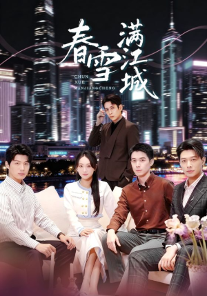 春雪满江城（70集）演员表